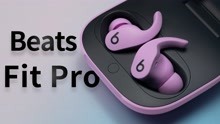 Beats Fit Pro 真机体验，比 AirPods Pro 更香？