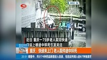 重庆:快递未上门 老人取件途中猝死