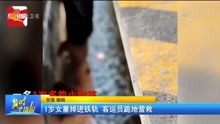 1岁女童掉进铁轨 客运员跪地营救