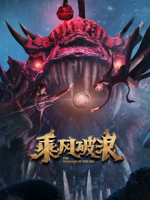 線上看 乘風破浪 帶字幕 中文配音，國語版