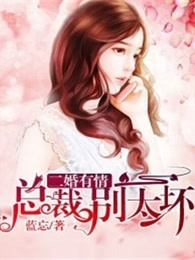 二婚有情：总裁别太坏