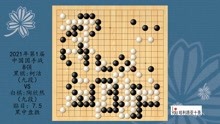 2021年第1届中国国手战8强，柯洁VS陶欣然，黑中盘胜