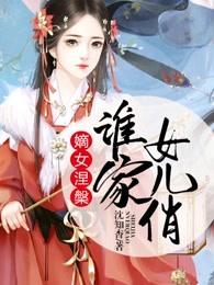 嫡女涅磐：谁家女儿俏