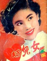 女儿心（1954）