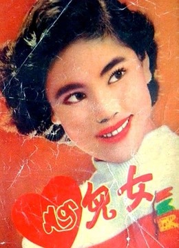 女儿心（1954）