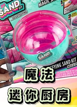 魔法迷你厨房}