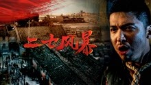 Watch the latest 二七风暴 (2021) with English subtitle English Subtitle