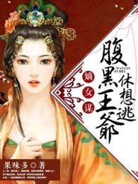 嫡女谋：腹黑王爷休想逃