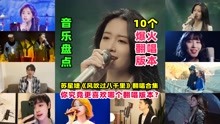 [图]盘点苏星婕《风吹过八千里》10个爆火翻唱版本，你喜欢哪个版本？