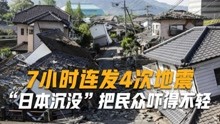 比新冠更可怕！7小时连发4次地震，日本沉没把民众吓得不轻