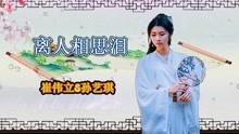 [图]情歌对唱《离人相思泪》声韵谐婉，情调幽怨缠绵