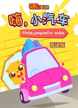 贝瓦学西语 嗨 小汽车}