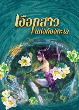 ดู ออนไลน์ เงือกสาวแห่งท้องทะเล (2021) ซับไทย พากย์ ไทย