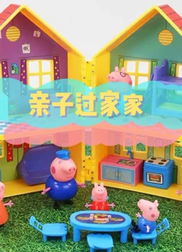 亲子过家家}