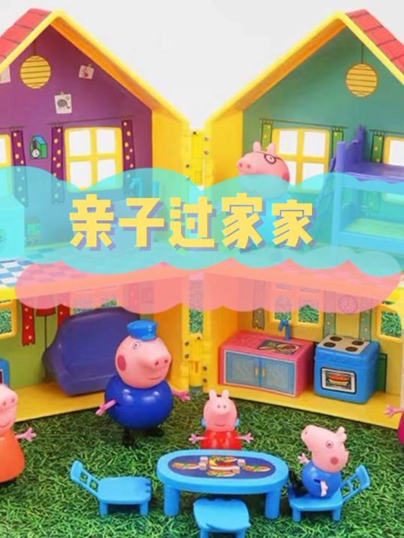 亲子过家家