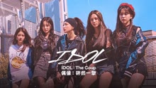 IDOL：The Coup偶像：砰然一擊