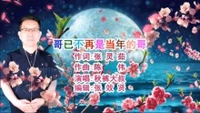 [图]秋裤大叔演唱的《哥已不再是当年的哥》旋律优美，音画欣赏