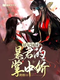 妖妃倾城：暴君的掌中娇