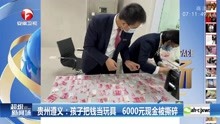 贵州遵义：孩子把钱当玩具 6000元现金被撕碎