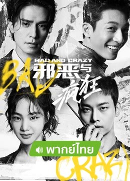线上看 Bad and Crazy 邪恶与疯狂 泰语版 (2021) 带字幕 中文配音