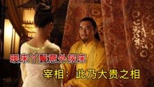 [图]暖床丫鬟意外尿床，宰相：此乃富贵之相，36年后小丫鬟逆袭成太后