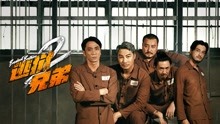 watch the latest 逃狱兄弟2 (2021) with English subtitle English Subtitle