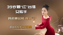 最“红”台湾女歌手，跨年晚会被“除名”，却出现在新闻联播里