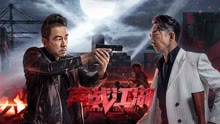線上看 再戰江湖 (2021) 帶字幕 中文配音，國語版