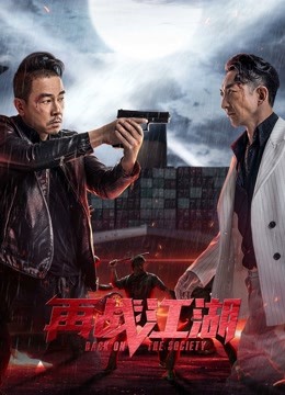 線上看 再戰江湖 (2021) 帶字幕 中文配音，國語版