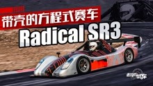 带壳的方程式赛车 Radical SR3