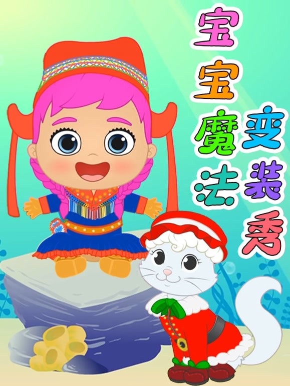 宝宝魔法变装秀