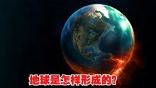 [图]地球是怎么形成的？4分钟给你解开地球形成之谜