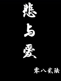 悲与愛