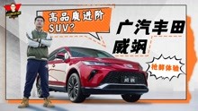 外观像SUPRA 广汽丰田威飒抢鲜体验 一台高品质进阶SUV