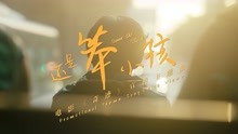 刘德华X易烊千玺MV梦幻联动 助力《奇迹》为奋斗者打Call
