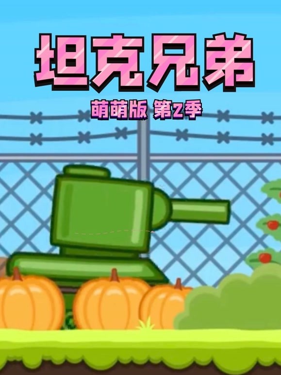 坦克兄弟萌萌版 第二季