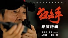 春节档电影《狙击手》发布导演特辑 张艺谋坚持没有真雪不如不拍