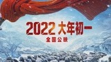 《长津湖之水门桥》正式官宣 定档2022大年初一上映