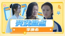 《超越》李庚希哭戏名场面：感染力超强！