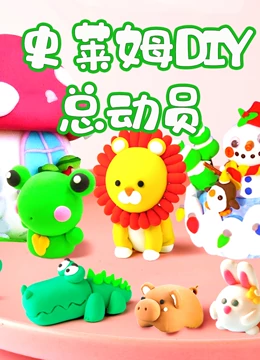 史莱姆手工泥}