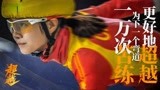 超越：李庚希为了自己的滑冰梦，披荆斩棘，逆流而上！