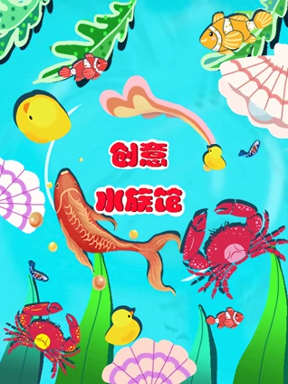 创意水族馆}