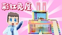 迷你世界：木鱼教你建房子~梦幻彩虹主题兔屋，你爱了吗？