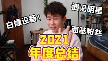 [图]粉丝送我台无人机？！2021年度总结