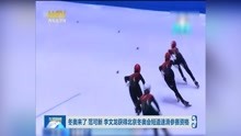 冬奥来了 范可新 李文龙获得北京冬奥会短道速滑参赛资格