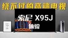 [图]绕不过的高端电视——索尼X95J 65英寸体验