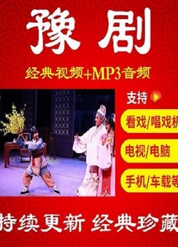 【2022】第五季【河南豫剧】经典戏曲 周末戏院 每天看唱大戏