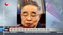 张伯礼:天津本轮疫情确诊病例可控制在200例