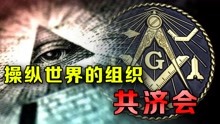 [图]操纵美国的幕后黑手，最神秘的组织共济会，究竟隐藏着多少秘密？