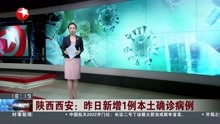 陕西西安:昨日新增1例本土确诊病例